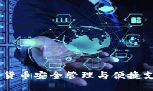 小狐钱包：数字货币安全管理与便捷支付的完美结合