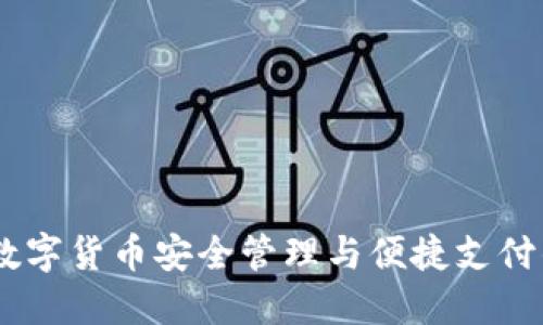 小狐钱包：数字货币安全管理与便捷支付的完美结合