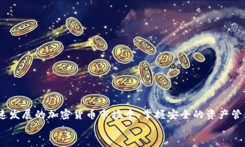   如何在小狐钱包中添加Core主网地址：一步步教你安全管理数字资产 / 
 guanjianci 小狐钱包, Core主网, 数字资产, 加密货币 /guanjianci 

引言
在数字货币的世界中，安全和便捷的管理方式至关重要。小狐钱包作为一款知名的钱包应用，帮助用户轻松管理他们的加密资产。对于希望利用Core主网的用户来说，正确添加主网地址将是管理资产的第一步。本文将详细介绍如何在小狐钱包中添加Core主网地址，确保您能安全高效地进行操作。

小狐钱包概述
小狐钱包是一款功能丰富的数字钱包。它支持多种加密货币，并提供便捷的操作界面。这款钱包以安全性和用户友好的操作著称，适合新手和老手使用。通过小狐钱包，用户可以随时随地管理自己的数字资产，进行交易和转账，与其他用户进行互动。

Core主网简介
Core主网是一个基于区块链技术的平台。它为开发者提供了创建去中心化应用（dApps）的基础架构。Core主网的特点在于高效性和安全性，吸引了越来越多的开发者与投资者参与其中。对于希望在Core主网上进行投资的用户来说，正确地管理主网地址是非常重要的。

添加Core主网地址的步骤
以下是添加Core主网地址的具体步骤，请按照说明逐步操作。

h4步骤一：下载并安装小狐钱包/h4
首先，确保您已经在手机上下载并安装了小狐钱包。有需要的话，可以在应用商店或官方网站获取最新版本的应用。

h4步骤二：创建或导入钱包/h4
打开小狐钱包后，如果您是新用户，可以选择创建新钱包。如果您已有钱包，也可以选择导入现有钱包。确保您妥善保存助记词，这是访问您钱包的唯一钥匙。

h4步骤三：打开设置菜单/h4
在小狐钱包的主界面，找到并点击右上角的设置图标。进入设置菜单后，选择“添加资产”选项。

h4步骤四：选择Core主网/h4
在“添加资产”界面，您会看到支持的加密货币列表。在列表中找到“Core”或直接搜索“Core”。点击后，您将看到Core主网的相关信息。

h4步骤五：输入主网地址/h4
点击添加后，系统会提示您输入Core主网地址。请确保输入正确，以免资产丢失。可以通过复制粘贴的方式，确保输入无误。

h4步骤六：确认添加/h4
完成地址输入后，点击“确认”按钮。系统会自动验证地址的有效性。如果没有错误，您会看到Core主网已经成功添加到您的钱包中。

确保安全性的重要性
在数字货币的管理中，安全性是重中之重。请务必妥善保管您的助记词和私钥。若有信息泄露，您可能会面临资产被盗的风险。此外，定期更新软件和采用双重验证的措施，也可以为您的钱包增加一层保护。

常见问题解答
h4问：添加Core主网地址后，我该如何转账?/h4
在添加完地址后，您可以选择“转账”功能。在输入转账金额和接收地址时，一定要仔细核对，确保信息的准确性。

h4问：如果我忘记了助记词，我该怎么办?/h4
助记词是恢复钱包的唯一方式，建议在安全的地方妥善保存。如果您丢失了助记词，您将无法恢复钱包中的资产。

总结
通过上述步骤，您已经成功在小狐钱包中添加了Core主网地址。这样以来，您可以更加方便地管理和交易数字资产。在这个快速发展的加密货币市场中，掌握安全的资产管理方式是每个用户都应重视的课题。
希望本文对您有所帮助，祝您在数字货币的投资旅程中一帆风顺！