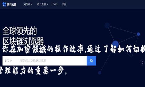 aliaoMetamask：轻松切换网络与账户，提升用户体验/aliao
Metamask, 切换网络, 加密钱包, Ethereum/guanjianci

介绍Metamask
Metamask是一款广受欢迎的加密钱包。它不仅支持Ethereum区块链，还允许用户与去中心化应用（DApps）进行互动。自2016年推出以来，Metamask逐渐成为用户进行加密货币交易和数字资产管理的重要工具。Metamask让用户能够方便地管理自己的以太坊资产，并轻松切换网络和账户。本文将深入探讨如何在Metamask中切换网络和账户，帮助用户提升使用体验。

为什么需要切换网络
在使用Metamask时，很多用户可能会遇到需要在不同区块链网络之间切换的情况。例如，如果你希望在Ethereum主网和测试网之间切换，或者使用其他公链（如Polygon、Binance Smart Chain等），切换网络是必不可少的。与此同时，不同的区块链网络具有不同的特色和使用场景。通过切换网络，用户可以体验各种各样的DApps和服务。

如何切换Metamask网络
在Metamask中切换网络的步骤非常简单。无论你是在桌面版还是手机应用中，步骤都基本相同。以下是详细的操作步骤：

ol
    listrong打开Metamask/strong：首先，无论你是在浏览器插件还是移动应用上，确保已成功登录你的Metamask账户。/li
    listrong点击网络下拉菜单/strong：在Metamask界面顶部，你会看到当前网络的名称，通常是“Ethereum Mainnet”。点击它，会弹出网络选择菜单。/li
    listrong选择目标网络/strong：在弹出的网络列表中，选择你想切换到的网络。如果是Ethereum主网以外的网络，你可能需要事先添加该网络。部分常用的网络已经预设在Metamask中。/li
    listrong确认切换/strong：选择目标网络后，Metamask会自动切换至新网络。你可以在界面顶部再次查看当前网络，确保已经成功切换。/li
/ol

如何添加自定义网络
在一些情况下，你可能想要连接到一些不在Metamask默认列表中的自定义网络。这时，你需要手动添加网络信息。以下是添加自定义网络的步骤：

ol
    listrong访问设置/strong：在Metamask界面中，点击右上角的账户头像，选择“设置”选项。/li
    listrong选择网络选项/strong：在设置菜单中，找到“网络”选项，并点击进入。/li
    listrong添加网络/strong：在网络页面中，点击“添加网络”按钮。填入网络名称、RPC URL、链ID、货币符号和块浏览器URL等信息。/li
    listrong保存网络/strong：确保所有信息准确无误后，点击“保存”。这时，新的网络便会被添加到你的Metamask中，你可以随时切换到该网络。/li
/ol

切换账户的方法
除了切换网络之外，Metamask还允许用户切换不同的账户。一个Metamask钱包可以管理多个以太坊账户。这样做的好处是，你可以将不同的资产或交易分开管理。以下是账户切换的步骤：

ol
    listrong打开Metamask/strong：登录你的Metamask账户。/li
    listrong点击账户名称/strong：在界面顶部，点击当前账户的名称或图标。这将显示你所有的账户列表。/li
    listrong选择目标账户/strong：在账户列表中，点击你希望切换到的账户。选择后，Metamask会立即切换到新账户，账户地址和余额会在界面上更新。/li
/ol

注意事项与小贴士
在切换网络和账户时，有些事项是需要注意的：

ul
    listrong资产安全/strong：在切换网络之前，确保你了解目标网络的安全性和稳定性。不要随意连接不明的网络，以免资产受损。/li
    listrong交易费用/strong：不同网络的交易费用可能有所不同，务必注意每次交易的手续费。/li
    listrong权限确认/strong：在使用某些DApp时，切换网络可能需要重新授权账户的权限。在使用新网络的DApp前，务必确认授权信息。/li
/ul

总结
Metamask作为一个强大的加密钱包，用户能够轻松切换网络和账户，为用户提供了良好的使用体验。无论你是初学者还是经验丰富的用户，掌握这些技巧将能提升你在加密领域的操作效率。通过了解如何切换网络以及添加自定义网络，你将在Ethereum及其他区块链上更加得心应手。

最后，无论是在切换网络还是管理账户时，都请保持警惕，确保个人资产的安全。随着区块链技术的不断发展，了解如何灵活使用Metamask将会是提升你数字资产管理能力的重要一步。