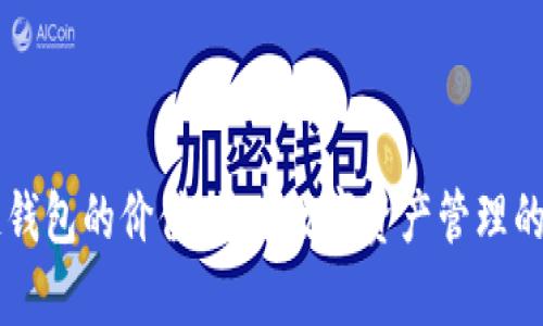 区块链钱包的价值：开启数字资产管理的新篇章