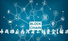 小狐钱包提币成功后为何看不到资金？解决方案