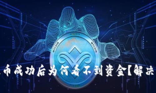 小狐钱包提币成功后为何看不到资金？解决方案大揭秘