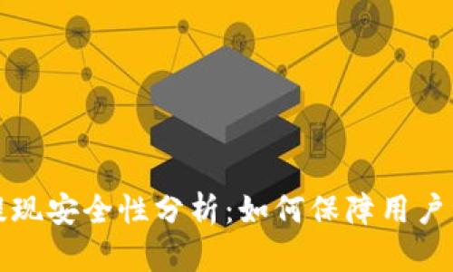 小狐钱包提现安全性分析：如何保障用户资金与隐私
