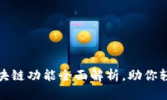 支付宝钱包区块链功能全