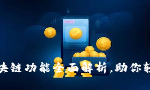 支付宝钱包区块链功能全面解析，助你轻松掌握新科技