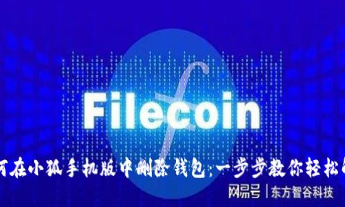 如何在小狐手机版中删除钱包：一步步教你轻松解决
