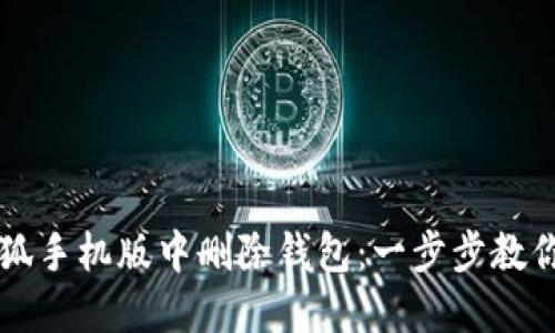 如何在小狐手机版中删除钱包：一步步教你轻松解决