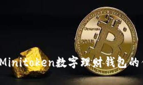 掌握未来：使用Minitoken数字理财钱包的优势与实用指南