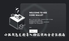 小狐钱包支持导入助记词的全方位指南