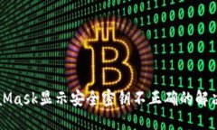 MetaMask显示安全密钥不正确的解决方法