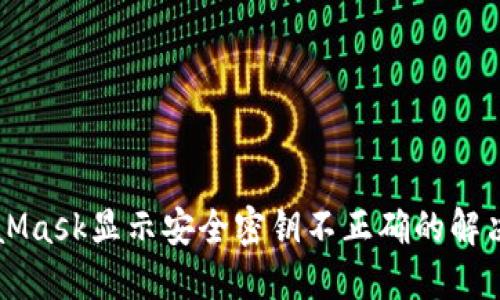 MetaMask显示安全密钥不正确的解决方法