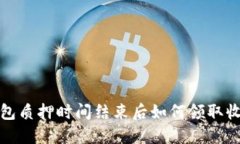 小狐钱包质押时间结束后如何领取收益详解