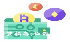 小狐钱包昵称设置指南：