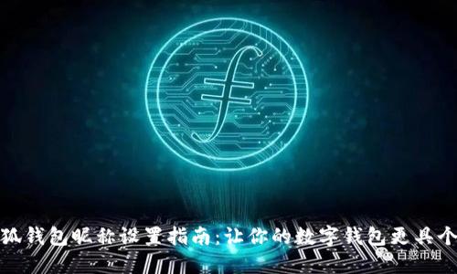 小狐钱包昵称设置指南：让你的数字钱包更具个性
