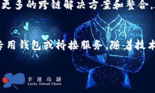   Metamask是否支持波场链？全面解析与实用指南 / 
 guanjianci Metamask, 波场链, 加密钱包, DeFi /guanjianci 

什么是Metamask？
Metamask是一款非常流行的加密钱包，广泛用于与以太坊和其他ERC-20代币交互。它支持浏览器扩展和移动应用，用户能够轻松管理他们的数字资产。同时，Metamask通过与去中心化应用程序（dApps）的无缝集成，让用户能够参与DeFi、NFT交易等活动。

波场链简介
波场（Tron）是一条高性能的区块链网络。它以其强大的交易处理能力、低廉的手续费和丰富的去中心化应用（dApp）生态系统而著称。波场链旨在使内容创造者能够更直接地与消费者互动，从而增加收益。

Metamask支持波场链吗？
截至目前，Metamask本身并没有原生支持波场链。它主要专注于以太坊网络和与之兼容的链。虽然波场链和以太坊有很多相似之处，但它们是两个独立的区块链生态系统。

如何通过Metamask与波场链交互？
虽然Metamask不支持波场链，但用户可以通过一些操作与波场进行交互。以下是一些可能的方式：

h41. 使用其他钱包/h4
如果你想要直接与波场链交互，可能需要选择其他支持波场的钱包。例如，波场官方钱包TronLink便是一个不错的选择。

h42. 使用桥接服务/h4
有一些桥接服务可以实现不同区块链之间的转账。如果需要将以太坊或ERC-20资产转入波场链，可以通过这些桥接服务。

h43. 参与跨链交易所/h4
某些去中心化交易所支持跨链交易，允许用户在不同区块链之间交换资产。务必选择可靠的交易所，确保交易的安全性和流畅性。

为什么使用Metamask？
尽管Metamask不原生支持波场链，但它仍然是加密领域中的一款优秀工具。以下是使用Metamask的一些优势：

h41. 用户友好的界面/h4
Metamask的界面设计直观，用户无需具备深入的技术知识即可使用。无论是初学者还是资深投资者，都能迅速上手。

h42. 安全性/h4
Metamask将私钥本地存储，降低了被黑客攻击的风险。此外，用户可以设置密码增强安全性。

h43. 丰富的生态系统/h4
Metamask提供强大的支持，与众多去中心化应用及服务相结合。用户可以轻松参与DeFi项目、进行NFT交易等。

如何Metamask体验？
为了更好地利用Metamask，用户可以考虑一些建议：

h41. 定期更新/h4
保持Metamask应用程序及浏览器扩展的最新版本，确保拥有最新的功能与安全补丁。

h42. 学习基础知识/h4
了解区块链、智能合约的基础知识可以帮助用户做出更明智的投资决策。此外，熟悉不同代币和配对的特性也很重要。

h43. 加入社区/h4
参与Metamask相关社区可以获取有价值的信息、经验与建议。通过交流，你还能发现更好的投资机会。

未来展望
随着区块链技术的发展，更多的钱包和平台可能会开始支持不同的链。例如，波场链与以太坊的互操作性不断增强，这可能吸引更多用户的关注。

虽然Metamask目前不支持波场链，它仍然是加密生态系统中不可或缺的一部分。随着用户需求的变化，未来我们可能会看到更多的跨链解决方案和整合。在这个快速发展的领域，保持敏锐，及时学习和适应新的变化是非常重要的。

总结
总之，Metamask是一款功能强大的加密钱包，但当前对于波场链的支持仍然有限。用户在与波场链交互时，应考虑使用其他专用钱包或桥接服务。随着技术的进步，未来我们有望看到更广泛的跨链支持。当使用Metamask时，不妨利用其安全性和用户友好的设计，以您的加密体验。

保持关注加密市场的新动态，继续学习和探索，才能在这个日新月异的领域中找到属于自己的机会。