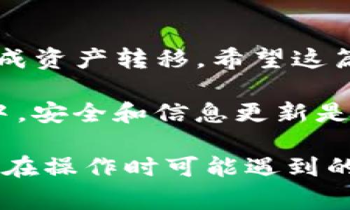 在这里，我将为您提供关于如何将TP钱包的资产转移到小狐钱包的详细指南。这包括所需步骤、风险注意事项以及一些相关信息。

一、什么是TP钱包和小狐钱包？

TP钱包（TokenPocket Wallet）是一款支持多种区块链资产的数字资产钱包。它提供了方便的交易、资产管理功能，用户可以轻松地管理自己的数字货币。

小狐钱包（XiaoHu Wallet）则是一款新兴的数字资产钱包，旨在为用户提供更好的安全性和使用体验。它支持多个区块链资产，是一些年轻用户的首选。

二、为什么要将TP钱包转移到小狐钱包？

将资产从一个钱包转移到另一个钱包，有几个可能的原因：
ul
    li安全性：某些钱包可能提供更强的安全性和隐私保护。/li
    li使用体验：不同钱包的用户界面和功能可能有所不同，某些用户可能更喜欢小狐钱包的使用体验。/li
    li投资策略：用户可能希望在不同钱包之间搬运资产，以便更好地管理他们的投资。/li
/ul

三、将TP钱包转移到小狐钱包的步骤

接下来，我将详细介绍如何将您的资产从TP钱包转移到小狐钱包，包含具体的步骤和注意事项。

h4步骤1：准备工作/h4
在开始转账之前，请确保您已经完成以下准备工作：
ul
    li确保您已经下载并安装了小狐钱包，并完成了注册和初始化。/li
    li确保TP钱包中的资产种类与小狐钱包中支持的资产类型相同。/li
    li验证您的网络连接，确保操作顺利进行。/li
/ul

h4步骤2：获取小狐钱包地址/h4
1. 打开小狐钱包应用，登录您的账户。
2. 在主页上，您将看到一个“接收”或“收款”的选项，点击进入。
3. 选择您要接收的资产类型，此时系统将生成一个钱包地址。您可以选择复制地址或直接扫描二维码。

h4步骤3：打开TP钱包进行转账/h4
1. 打开TP钱包，登录您的账户。
2. 在资产管理页面，选择您想要转移的资产。
3. 点击“转账”或“发送”选项，进入转账页面。

h4步骤4：输入小狐钱包地址和转账金额/h4
1. 粘贴您从小狐钱包复制的地址，确保地址无误。这一步非常重要，错误的地址可能导致资产丢失。
2. 输入您想要转账的金额，确保您的账户中有足够的余额来支付交易手续费。

h4步骤5：确认交易信息/h4
在转账页面，您将看到填写的转账信息。请仔细检查以下几点：
ul
    li接收地址是否正确。/li
    li转账金额是否正确。/li
    li确认交易手续费，确保账户余额充足。/li
/ul
一切确认无误后，点击“确认”或“发送”进行交易。系统会提示您输入交易密码以确认转账。

h4步骤6：确认转账状态/h4
完成转账后，您可以在TP钱包的交易记录中查看最近的交易状态。确认转账状态为“成功”后，您可以去小狐钱包确认是否到账。

四、风险与注意事项

在进行数字货币转移时，请务必小心谨慎：
ul
    listrong确认地址：/strong确保转账时的小狐钱包地址无误。这是避免资产丢失的最重要一步。/li
    listrong网络钓鱼：/strong请确保您是通过官方渠道下载的钱包应用，并且不要轻易点击陌生链接。/li
    listrong手续费：/strong不同的资产转账手续费各不相同，确保您有足够的余额支付费用。/li
/ul

五、总结

将TP钱包的资产转移到小狐钱包并不复杂。只要按照上述步骤操作，并注意相关风险，就能安全、顺利地完成资产转移。希望这篇指南对您有所帮助！

在后续操作中，建议您定期了解相关数字货币的最新动态，以便更好地管理您的资产。在数字货币的世界中，安全和信息更新是至关重要的。祝您在数字资产的管理中顺利！

这篇文章给出了关于如何将TP钱包的资产转移到小狐钱包的详细步骤和相关信息。同时，也考虑到了用户在操作时可能遇到的风险与注意事项。通过清晰的步骤和细致的说明，不同层次的用户都能够轻松理解。希望这对你有所帮助！