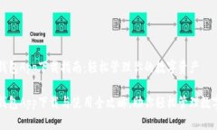 小狐钱包App下载指南：轻
