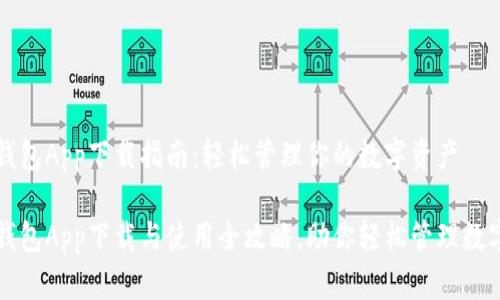 小狐钱包App下载指南：轻松管理你的数字资产

小狐钱包App下载与使用全攻略，助你轻松管理数字资产