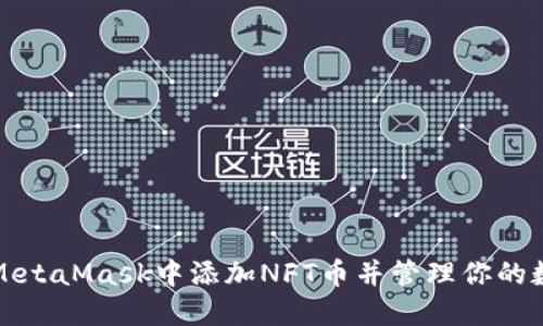 如何在MetaMask中添加NFT币并管理你的数字资产