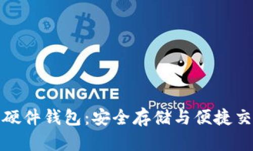 国产数字货币硬件钱包：安全存储与便捷交易的完美结合