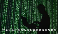 蜂巢社区小狐钱包的真实
