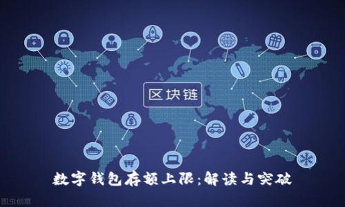 数字钱包存额上限：解读与突破