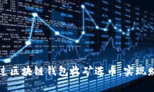 如何通过区块链钱包收矿送币，实现财富增长