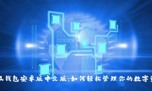 小狐钱包安卓版中文版：如何轻松管理你的数字资产