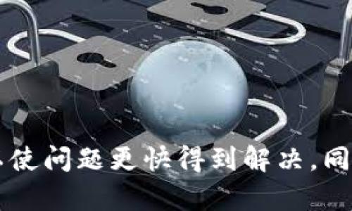    如何通过小狐钱包联系客服介入解决问题  /   
 guanjianci  小狐钱包, 客服介入, 问题解决, 用户支持  /guanjianci 

 小狐钱包简介 
小狐钱包是一款现代化的数字钱包应用。它为用户提供安全便捷的数字资产管理服务。用户可以通过小狐钱包进行各种交易、充值和提现操作。与此同时，许多人在使用过程中可能会遇到一些问题。例如，交易失败、账户安全等。为了消除用户的顾虑，小狐钱包提供了客户服务支持。通过这一渠道，问题可以得到及时的解决。

 如何找到小狐钱包客服 
在遇到问题时，第一步就是联系小狐钱包的客服。联系客服的方式有多种，下面是一些常见的方法：

h4 官方网站 /h4
访问小狐钱包的官方网站，通常情况下，网站的底部或侧边会有“联系客服”或“帮助中心”链接。在这里，你可以找到联系方式。

h4 应用内帮助 /h4
打开小狐钱包应用，在主界面或设置中找到“帮助与反馈”选项。这里通常也提供了常见问题的解决方案，并且可能有直接联系客服的按钮。

h4 社交媒体 /h4
小狐钱包可能在社交媒体平台上开设了官方账号。你可以通过私信或评论的方式联系他们的客服团队。社交媒体平台通常会有比较快速的响应。

h4 用户社区 /h4
在一些用户社区，你可能会找到小狐钱包的支持人员或者热心的用户。他们可能会给你提供帮助或建议，也可能会直接引导你如何联系客服。

 客服介入的必要性 
有时候，用户可能会面临各种各样的问题，简单的自助解决办法无法满足需求。此时，客服的介入显得尤为重要。以下是一些需要联系客服介入的情况：

ul
li交易出现问题，如未到账或多次扣款。/li
li账户被锁定，无法正常使用。/li
li资金被错误转账，需要恢复。/li
li账户安全受到威胁，需修改安全设置。/li
/ul

 与客服沟通的技巧 
在联系客服时，有一些沟通技巧可以帮助你高效解决问题：

h4 清晰简洁表达问题 /h4
描述问题时，尽量做到清晰和简洁。可以列出你遇到的问题、相关时间、操作步骤等。这样的信息可以帮助客服更快理解你的情况。

h4 保持冷静和礼貌 /h4
无论在什么情况下，保持冷静和礼貌都是非常重要的。客服工作人员也是人，他们在工作中负责解决问题。如果你表现得有耐心，通常会获得更好的服务。

h4 记录沟通内容 /h4
在与客服沟通的过程中，最好记录下每次对话的内容。这包括问题的描述、客服的回答以及任何承诺等。这样可以避免后续产生误会。

 小狐钱包常见问题及解决方案 
在使用小狐钱包的过程中，用户常常会遇到一些问题。以下是一些常见问题及其解决方案：

h4 交易失败 /h4
如果你在进行交易时遇到失败，首先检查网络连接是否稳定。如果网络没有问题，可以重新尝试交易。如果问题仍然存在，建议联系客户支持。

h4 账户安全 /h4
如果你的账户被锁定，可能是因为多次输入错误密码。此时，你可以通过小狐钱包提供的找回密码功能来重设密码。如果无法解决，及时联系客服。

h4 提现不成功 /h4
提现不成功可能是由于账户信息不完整或与银行账户不匹配。建议检查相关信息是否填写正确，如仍有疑问，请联系客服。

 总结 
小狐钱包的客户服务是解决用户问题的重要渠道。用户在遇到问题时，可以通过官方网站、应用内帮助、社交媒体和用户社区找到客服。保持清晰、礼貌的沟通方式，可以使问题更快得到解决。同样了解常见问题和解决方案，有助于用户在遇到困难时能够更加从容应对。希望每一位小狐钱包的用户都能在使用过程中顺利，遇到问题时也能找到满意的解决方案。
