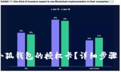 如何关闭小狐钱包的授权