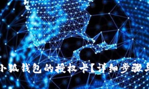 如何关闭小狐钱包的授权卡？详细步骤与注意事项