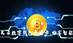 使用天府市民云数字钱包