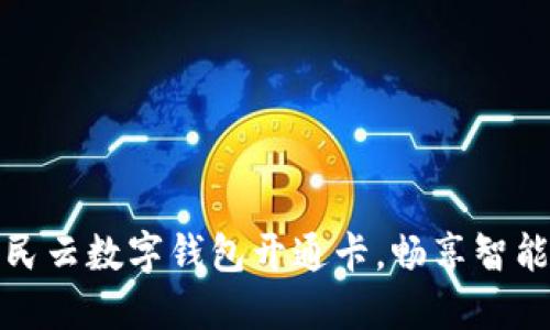 使用天府市民云数字钱包开通卡，畅享智能生活新模式