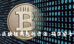 识别真正区块链钱包的方
