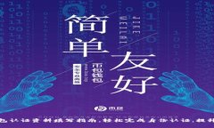 数字钱包认证资料填写指