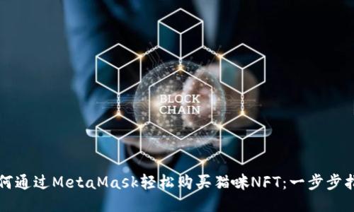 如何通过MetaMask轻松购买猫咪NFT：一步步指南