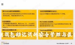 区块链钱包助记词的安全
