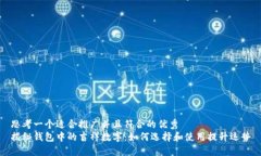 思考一个适合推广并且符合的优秀揭秘钱包中的