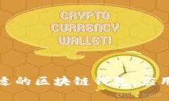 如何选择合适的区块链钱包：应用与技巧详解