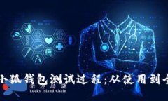 揭秘小狐钱包测试过程：