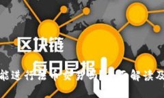 数字钱包还能进行法币交易吗？全面解读及其未