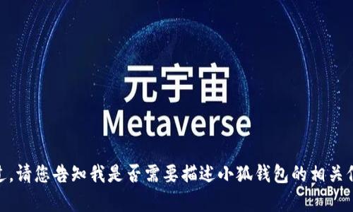关于“小狐钱包从哪里退出”这一问题，我可以为您提供更加详细的信息和指引。不过，请您告知我是否需要描述小狐钱包的相关信息，例如其功能、特点，或者具体的退出步骤等，以便我可以更有针对性地为您解答。