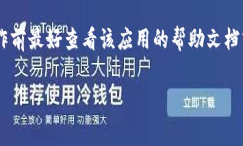 注销数字钱包应用程序的步骤因应用而异，但通常可以按照以下的基本流程进行。以下是一些常见的步骤和提示，帮助你成功注销数字钱包APP。

步骤一：打开数字钱包APP
首先，你需要在你的手机上找到并打开你想要注销的数字钱包应用程序。请确保你已经登录到你的账户。

步骤二：进入账户设置
通常，注销账户的选项会在应用的账户设置中。寻找一个类似“设置”或“我的账户”的按钮，通常在主界面的右上角或下方菜单中。

步骤三：查找注销选项
在账户设置页面中，仔细查找“注销账户”或“删除账户”的选项。有些应用可能将这个选项放在“安全”或“隐私”子菜单中。

步骤四：验证身份
许多数字钱包应用程序会要求你验证身份，以确保你是账户的真正拥有者。这可能包括输入密码、接收短信验证码或进行其他身份验证步骤。

步骤五：确认注销
一旦你找到注销的选项并且完成身份验证，APP通常会要求你确认注销。有些应用会显示提醒，告知你注销账户将导致所有数据丢失，且无法恢复。

步骤六：完成注销
确认后，按照应用的指示完成注销流程。这个过程可能需要几秒钟，注销成功后，你应该会收到相应的确认信息。

步骤七：卸载应用
注销账户后，你可以选择将应用从你的设备中卸载。这样可以确保不再接收到任何推送通知。

常见问题及注意事项
在注销数字钱包应用程序之前，可能会有一些问题和注意事项需要考虑：

数据备份
在注销前，确保你已经备份了重要的数据。有些数字钱包应用程序会自动保存交易记录，但并不是所有的应用都提供此功能。提前导出你的交易记录和其他重要信息，以便将来查阅。

未结算交易
确保在注销之前处理完所有未结算的交易，包括待发的付款和充值。未处理的交易可能会导致账户无法成功注销。

关联账户
如果你的数字钱包账户与你的银行账户、信用卡或其他金融账户关联，确保你已经取消这些关联，以免后续产生不必要的费用。

联系客服
如果在注销过程中遇到问题，建议联系数字钱包的客服。他们可以提供帮助并解决你遇到的任何技术问题。

总结
注销数字钱包APP的过程相对简单，只需遵循上述步骤。不过，每个应用程序的具体操作可能会有所不同，因此在操作前最好查看该应用的帮助文档或联系客户支持。确保在注销前备份重要数据，处理未结算的交易，并取消所有关联账户，以确保注销过程顺利完成。

通过以上步骤，你可以轻松地注销你的数字钱包应用。希望这些信息能对你有所帮助！