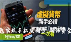 如何使用小狐钱包实现手