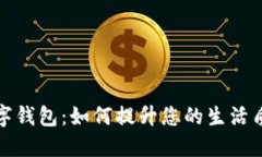 深圳市民发数字钱包：如何提升您的生活质量与
