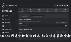 MetaMask代币空投详细指南：