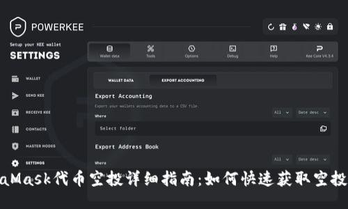 MetaMask代币空投详细指南：如何快速获取空投奖励