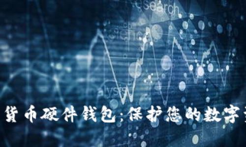 飞天诚信数字货币硬件钱包：保护您的数字资产，安全无忧
