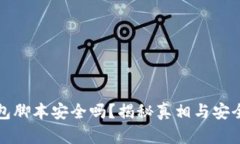 小狐钱包脚本安全吗？揭